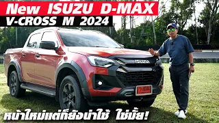 ใช้ชีวิตกับ Isuzu D-Max V-Cross 2024 — คุ้มไหมจะซื้อใช้! รถครอบครัวอเนกประสงค์หน้าใหม่สวยมั้ยแหล่ะ??