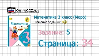 Страница 34 Задание 5 – Математика 3 класс (Моро) Часть 1