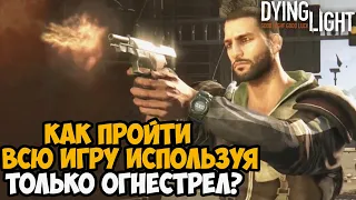 Можно ли Пройти Dying Light Только Огнестрельным Оружием?