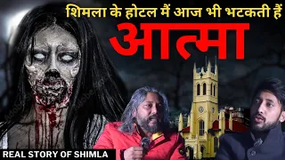 शिमला होटल में दिखा डरावना भूत  |Real Story of Shimla,TLT Podcast,Ghost Podcast|