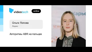 Ольга Попова — Алгоритмы ABR на пальцах