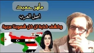 اصل العرب! تفنيد كـ، ذبة ان كل شعو، بنا هم عرب مع أ/ ماهر حميد