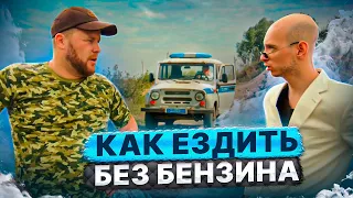 КАК ЕЗДИТЬ БЕЗ БЕНЗИНА