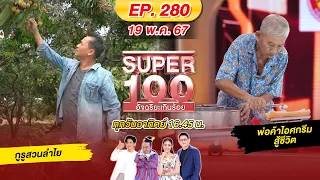 Super 100 อัจฉริยะเกินร้อย | EP.280 |  19 พ.ค. 67 Full HD