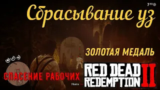 Сбрасывание уз - Спасение рабочих на золото в Red Dead Redemption 2