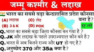 Jammu Kashmir Important Gk Question | जम्मू कश्मीर & लद्दाख | Article 370 aur 35 a kya hai | JK news