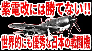 【日本海軍】零戦の後継機 傑作戦闘機 「紫電改」の真実《日本の火力》