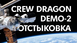 SpaceX Crew Dragon | Трансляция отстыковки Demo-2 от МКС