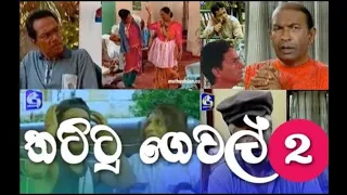 තට්ටු ගෙවල් - කතා මාලාව 2 කොටස | Thattu gewal - teledrama part 2