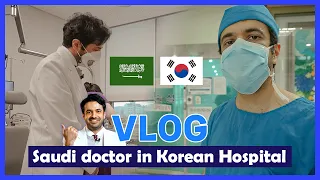 [KMTP] Saudi doctor in Korean Hospital Vlog