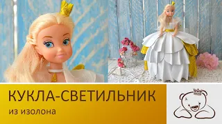 Кукла- светильник из изолона