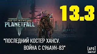 Прохождение Age of Wonders: Planetfall. Миссия 13 "Костер Хансу" Часть 3 "Война с С96АУН-83"