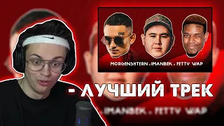 БУСТЕР СЛУШАЕТ - Imanbek, Fetty Wap & MORGENSHTERN - LECK  БУСТЕР ПЕРЕПЕЛ МОРГЕНШТЕРНА