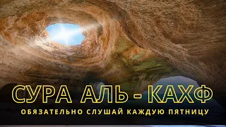 СЛУШАТЬ КАЖДУЮ ПЯТНИЦУ | Сура 18  Аль Кахф (Пещера) читает ОМАР ХИШАМ АДЬ АРАБИ