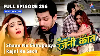 Bahuhumarirajni_kant | Shaan Ne Chhupaaya Rajni ka Sach | बहू हमारी रजनी_कांत   FULL EPISODE -  256