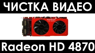 Radeon HD 4870 Чистка видеокарты КАК РАЗОБРАТЬ и снять систему охлаждения, чтобы смазать и чистить