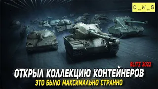 Довольно необычный опенкейсинг в 2022 Wot Blitz | D_W_S