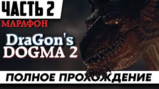 Сюжет и Боссы ᐅ Прохождение Dragon's Dogma 2 [Часть2] | Драгонс Догма 2 На Русском Геймплей