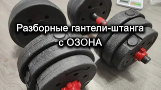 Разборные гантели штанга с ОЗОН