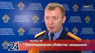 Расследование убийства завершено