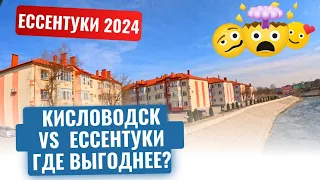 ЕССЕНТУКИ 2024/ЧТО С НЕДИВИЖИМОСТЬЮ?/КАКИЕ ЦЕНЫ НА КВАРТИРЫ?