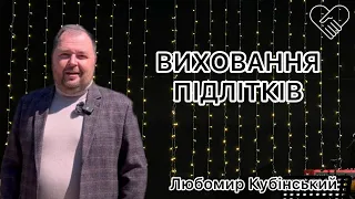 «ВИХОВАННЯ ПІДЛІТКІВ» Любомир Кубінський┃Церква Філадельфія┃ 28 квітня 2024