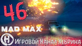 Прохождение игры Безумный Макс (MAD MAX) - Часть 46 (Поездка в стиле вестерн)