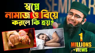 স্বপ্নে নামাজ এবং স্বপ্নে বিয়ে করলে কি হয় | Abrarul Haque Asif