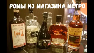 Ромы из магазина МЕТРО, и не только.