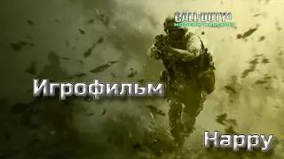 Игрофильм Call of Duty: Modern Warfare Remastered | Без комментариев | Full HD