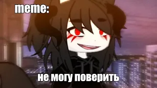 🍜{×meme×}🍜 ➷ не могу поверить. ➹ 💞[Gacha Life/Club]💞 ♨ _Oshibka136_ / oshibka. ♨ АНИМАЦИЯ!!