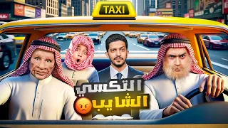 تحدي الشايب سائق التكسي ( مضاربة مع أبو محمد ) !!