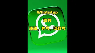 WhatsApp如何注册养号防封号，WhatsApp频道号