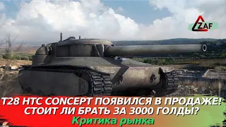 T28 Concept HTC появился в продаже! Стоит ли покупать за 3000!? Критика рынка, WoT Blitz | ZAF