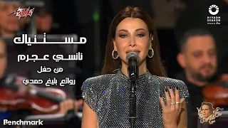 Nancy Ajram - Mestanyak | 2023 نانسي عجرم - مستنياك | حفل روائع بليغ حمدي - موسم الرياض