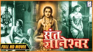 चित्रपट - संत ज्ञानेश्वर  | Sant Gyaneshwar 1940 Classic Marathi Film