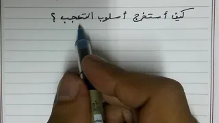 كيف أستخرج أسلوب التعجب؟ وكيف أعرب المتعجب منه؟