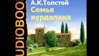 2000154 Chast 01 Аудиокнига. Толстой Алексей Константинович. "Семья вурдалака"