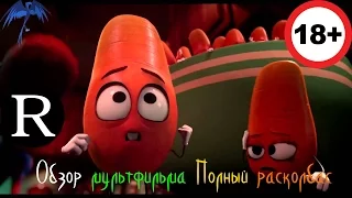 Обзор мультфильма Полный расколбас.
