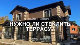 Нужно ли стеклить террасу в коттедже⁉️ Строительство коттеджей под ключ от 🏆Лайф Билдинг🏡 Москва