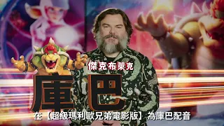 【超級瑪利歐兄弟電影版】庫巴篇 - 全台戲院現正熱映中