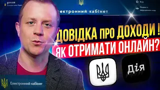 Довідка про доходи онлайн! Як отримати через сервіс Дія та електронний кабінет платника податків?