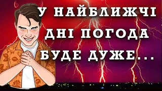 НАЙБЛИЖЧІ ДНІ БУДУТЬ ДУЖЕ...  ПОГОДА НА 6 7 ЛИПНЯ в Україні