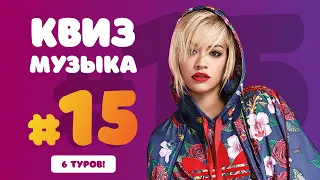 Большой Музыкальный Квиз #15 | Бесплатная домашняя музыкальная викторина