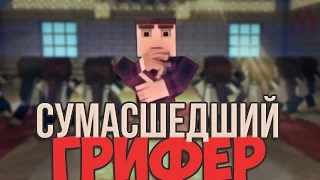 СУМАСШЕДШИЙ ГРИФЕР/Very Crazy Griefer НА РУССКОМ (Parody PSY-Gentelmen)