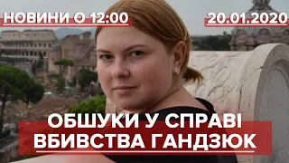 Випуск новин за 12:00: Обшуки у справі вбивства Гандзюк