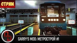 Garry's Mod: Метрострой #1. Стрим. Запись эфира.