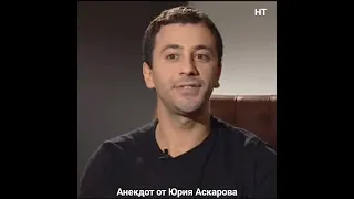 Юрий Аскаров🎭🤣👍