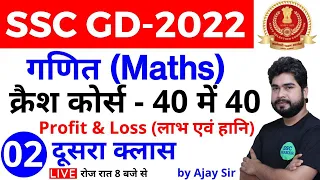 SSC GD 2022 | Maths क्रैश कोर्स - #2 | Profit and Loss | Maths short tricks in hindi for ssc gd