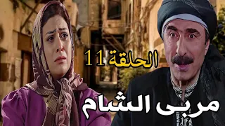 مسلسل مربى الشام الحلقة 11 HD - رمضان 2024 ، رشيد عساف